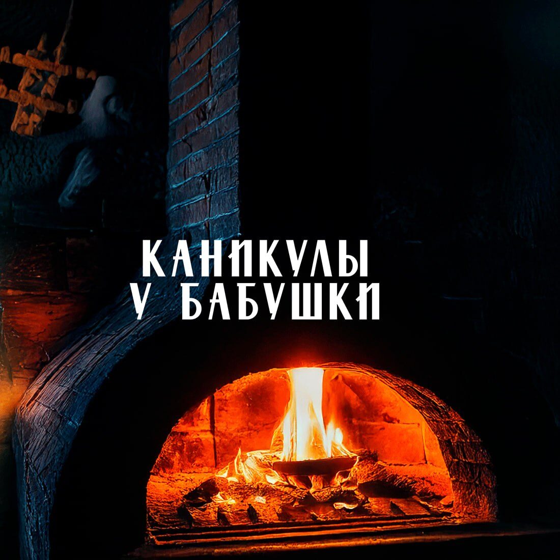 Детский квест «Каникулы у бабушки» в Ташкенте