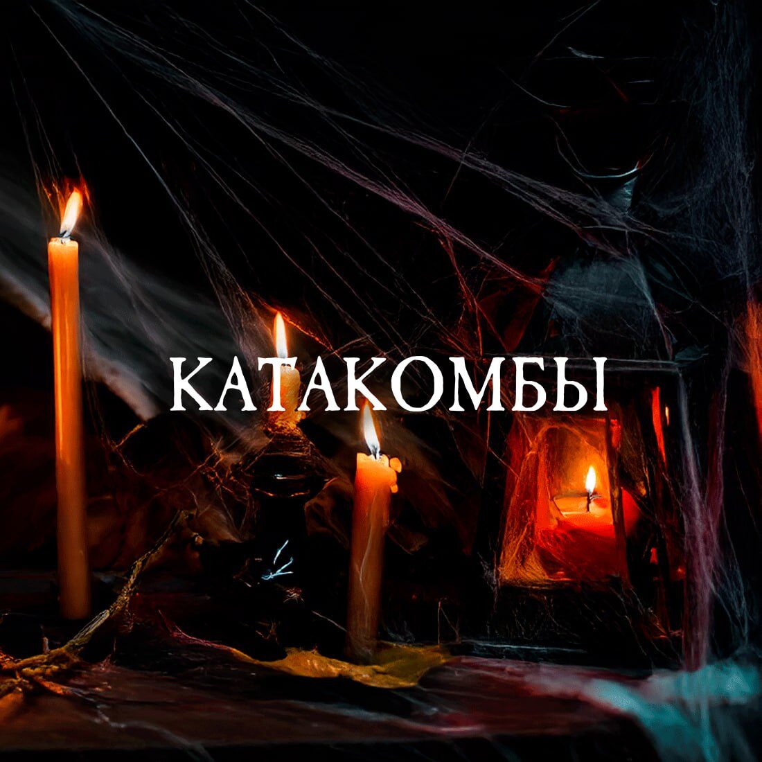 Квест «Катакомбы» в Ташкенте