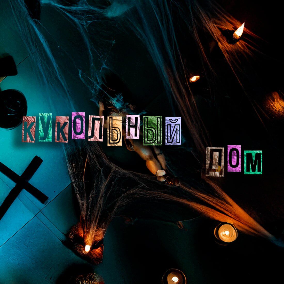 Квест «Кукольный дом» в Ташкенте