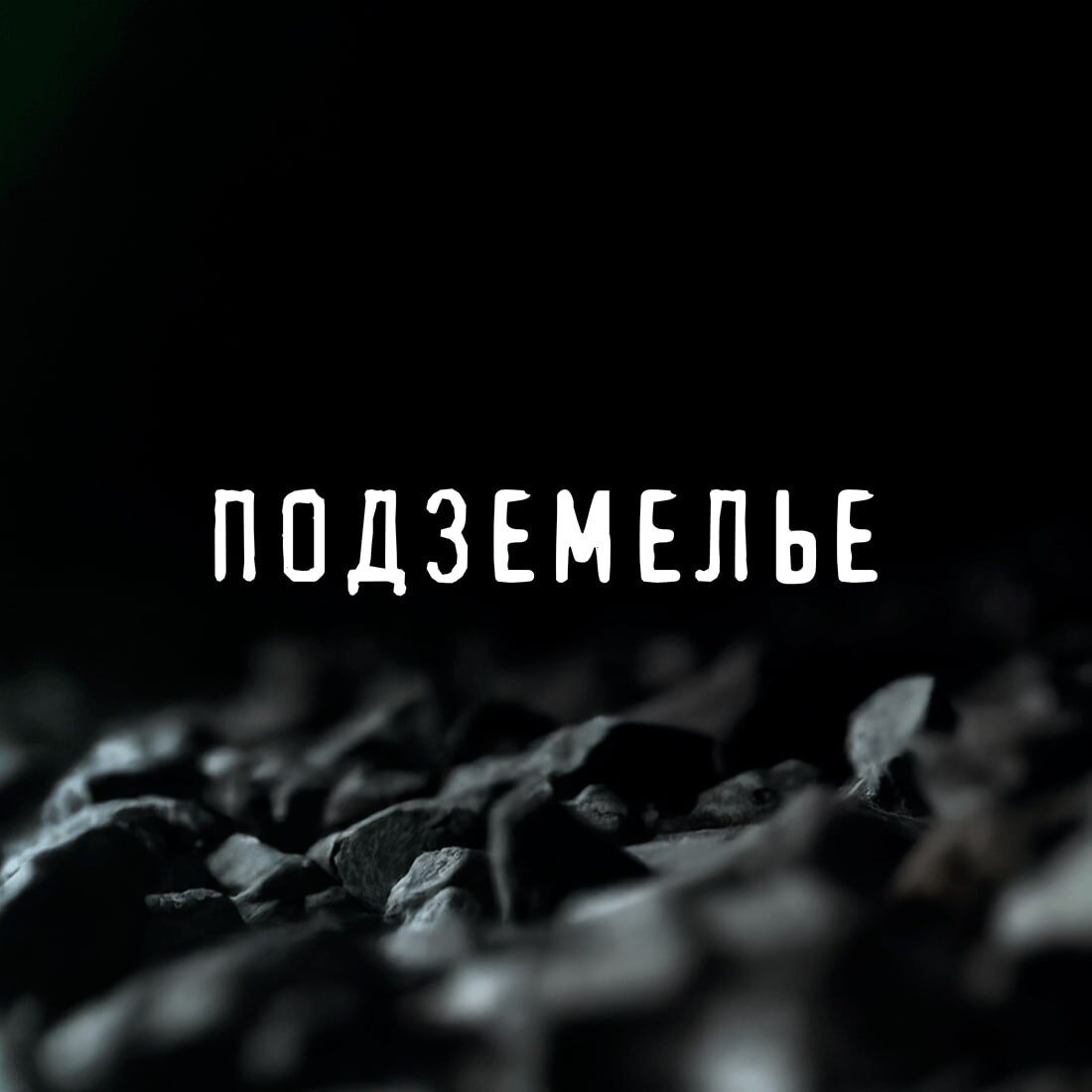 Детский квест «Подземелье» в Ташкенте