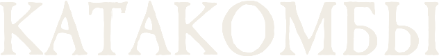 Катакомбы